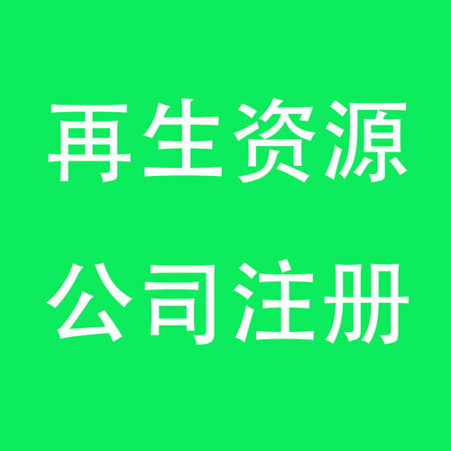 上海注册再生资源回收公司全攻略 从流程到合规步骤一文通