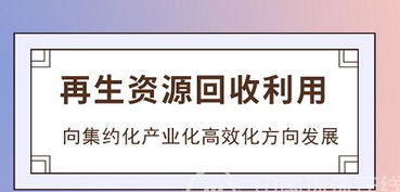促回收废物品质高值化 再生资源行业获发展加速度
