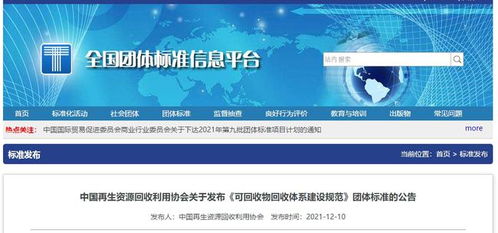 规范化与标准化 中国再生资源回收利用协会发布可回收物回收体系建设规范团体标准